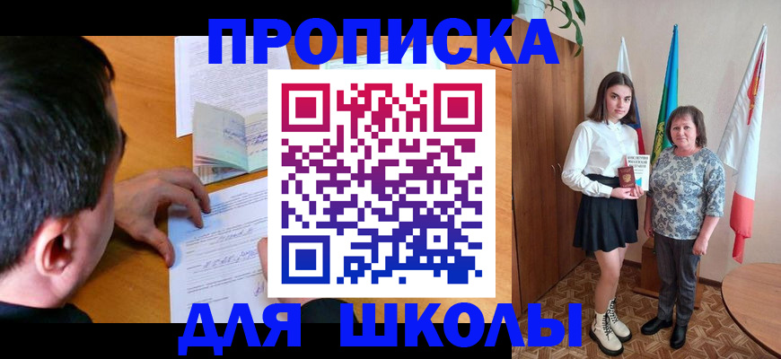 временная регистрация для школы в Глазове